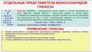 № 136. Органическая химия. Тема 21. Углеводы. Часть 10. Глюкоза