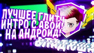 Делаем интро с аватаркой и глитч эффектом на андроиде!