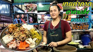 ร้านเทยตำถาด ตำตามสั่ง!!! ยำ อาหารอีสานรสแซ่บ ตลาดต้นสน มหาชัย