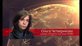 Об антихристе.  Ольга Четверикова
