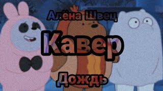 Кавер на песню Алёны Швец "Дождь" | Саша Краснова