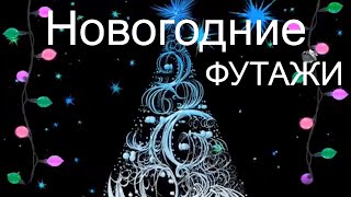 Ёлки. Новогодние фоновые футажи 2020. Видео миниатюра. НОВЫЙ ГОД 2020 год Крысы.