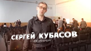 пастор Сергей Кубасов ( "ПОБЕЖДАЮЩИЙ НАСЛЕДУЕТ ВСЁ" )