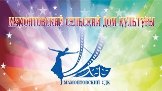 МУК "Мамонтовский СДК".Отчетный концерт 2017