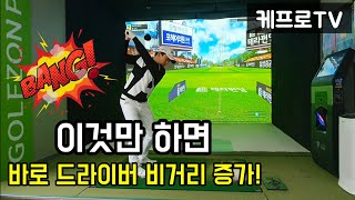 바로 드라이버 비거리 늘리는 방법! - 현투어프로가 알려드립니다 케프로TV