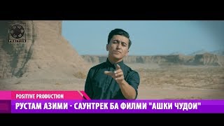 Рустам Азими - Саунтрек ба филми "Ашки чудои" 2018 | Rustam Azimi 2018