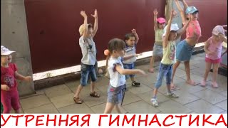 Позитивия 02 07 2019 Детская утренняя гимнастика на улице клип воспитатель Наира Папян