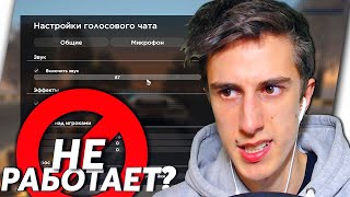 ГОЛОСОВОЙ ЧАТ, КОТОРЫЙ НЕ РАБОТАЕТ?