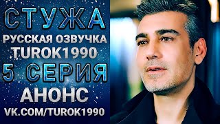 Стужа 5 серия (русская озвучка) Анонс 1 turok1990