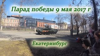 Парад победы 9 мая 2017г Екатеринбург