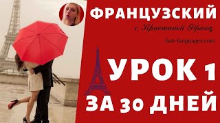 ФРАНЦУЗСКИЙ ЯЗЫК ЗА 30 ДНЕЙ. УРОК 1. КУРС ДЛЯ НАЧИНАЮЩИХ КРИСТИНЫ ФРАНЦ. ФРАНЦУЗСКИЙ С НУЛЯ