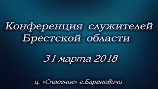31 марта 2018 / Конференция служителей / Церковь Спасение