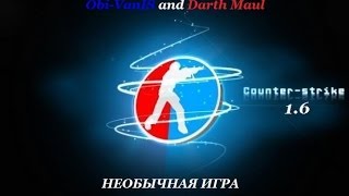 Оби-Ван и Дарт Мол:Необычная игра в Counter-Strike 1.6