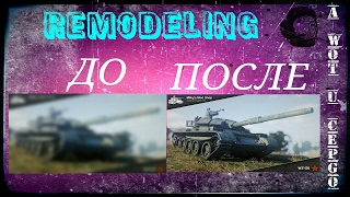 РЕМОДЕЛИНГ В WORLD OF TANKS КАК УСТАНОВИТЬ? (WOT) (REMODEL)(REMODELING)