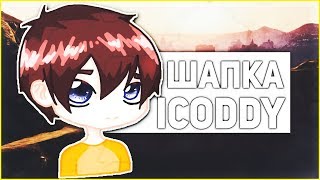 ?КАК СДЕЛАТЬ ШАПКУ ICODDY? // ЛУКАС?