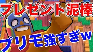 【新モード！】プレゼント泥棒はこいつらが鬼強い！！！俺の時代来た！【ブロスタ】