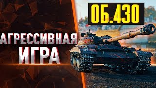 Об.430 ● АГРЕССИВНАЯ ИГРА!