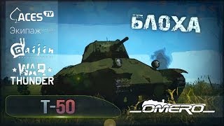 Т-50: Блоха | Реалистичные бои | War Thunder