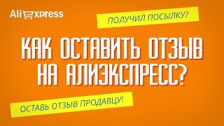 КАК ОСТАВИТЬ ОТЗЫВ НА АЛИЭКСПРЕСС ПРОДАВЦУ И ЗАЧЕМ ЭТО НУЖНО ДЕЛАТЬ?