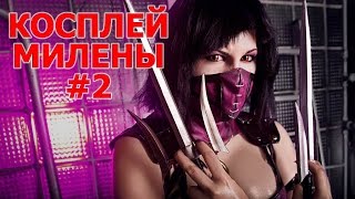 Эпик косплей Милены из Мортал Комбат #2