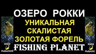 Уникальная скалистая золотая форель на озере Рокки Fishing Planet