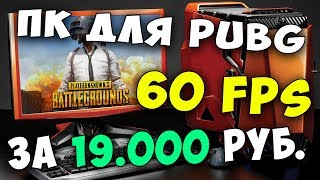 КОМП ДЛЯ PUBG за 19000 рублей с AliExpress ?? 60 FPS на gtx 1050 + xeon Е5645 ? Тест игрового ПК