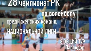 Иртыш-Казхром - Алматы. Волейбол|Национальная лига|Женщины