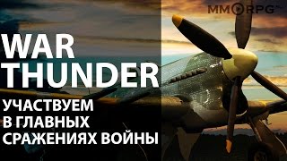 War Thunder.  Участвуем в главных сражениях войны.