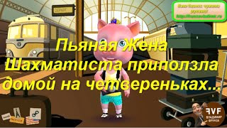 "Пьяная Жена Шахматиста приползла домой на четвереньках..." - Приколы от Друга Емели!;)
