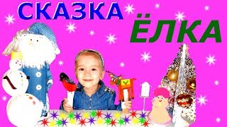 #КакДедМорозЁлку янул !!!Классная #Сказкадлядетей !!на канале ПРИНЦЕССА СТЕФАНИЯ