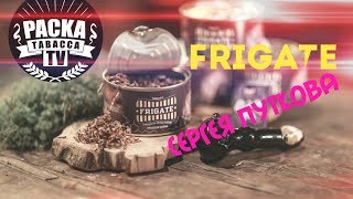 FRIGATE табак для кальяна ⭐Крепче чем доха ⭐Сергей Путков и его табак Фрегат