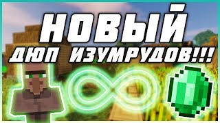КАК ТОРГОВАТЬ С ЖИТЕЛЯМИ И НОВЫЙ ДЮП ИЗУМРУДОВ МАЙНКРАФТ 1.14.4