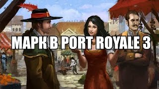 Марк В Port Royale 3 ЛЕТСПЛЕЙ\ПРОХОЖДЕНИЕ #3