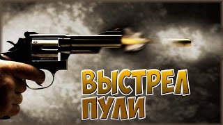 КАК ВЫЛЕТАЕТ ПУЛЯ? // ПРОИСХОЖДЕНИЕ ВЫСТРЕЛА