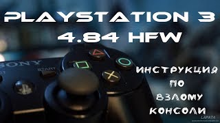 Playstation 3 ВЗЛОМ 4.84 HFW ПОДРОБНАЯ ИНСТРУКЦИЯ ПО УСТАНОВКЕ