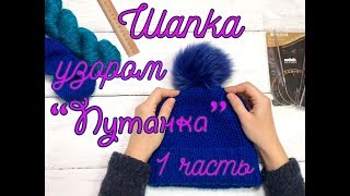 Мастер класс. Вязание шапки узором "Путанка" из СЕКРЕТНОЙ пряжи магазина Candy Yarn! Первая часть