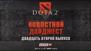 Новостной дайджест Dota 2: Выпуск 22