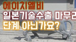 [주식]에이치엘비 일본기술수출 마무리 단계에 있다고 하지 않나요