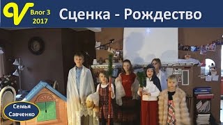 Детская сценка Рождество Влог 3- 2017 многодетная семья Савченко