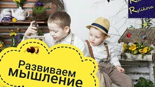 Развиваем мышление у детей / Rita Rylikova✍