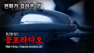 [왓섭! 공포단편] 전화가 걸려온 곳(괴담/귀신/미스테리/무서운이야기)