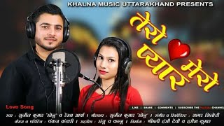 तेरो मेरो प्यार ! Tero Mero Pyaar ! Uttarakhandi Love Song ! Sunil Kumar (Sonu) & Rekha Arya !