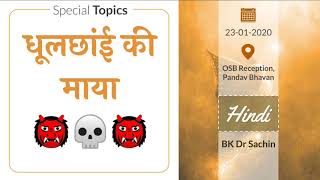 Dhool-Chhai Ki Maya (23-01-2020) | OSB Reception, PB | BK Dr Sachin