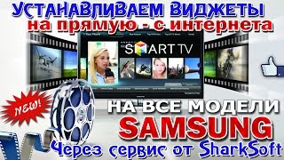 Установка ВИДЖЕТОВ с интернета - для ТВ SAMSUNG - сервис SharkSoft !