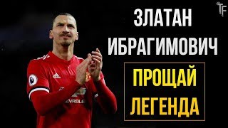 ПРОЩАЙ ИБРАГИМОВИЧ - ЛЕГЕНДА ФУТБОЛА