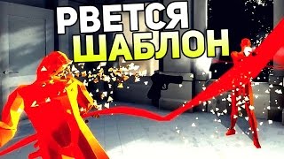 Superhot Прохождение #1 — РВЕТСЯ ШАБЛОН