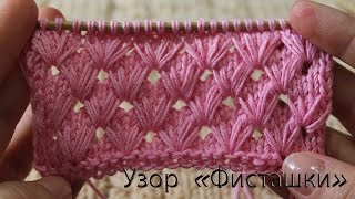 Узор «Фисташки» спицами