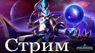 ИГРАЕМ ОБЩАЕМСЯ В PALADINS(Alaster)