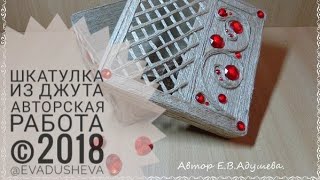 Шкатулка из джута/ джутоваяфилигрань/ Идея для подарка/авторская работа ©2018/@evadusheva.