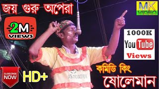 জয় গুরু অপেরা সোলেমান নতুন পঞ্চরস পালা | JOY GURU OPERA | FULL PART HD | BY MK VIDEO.